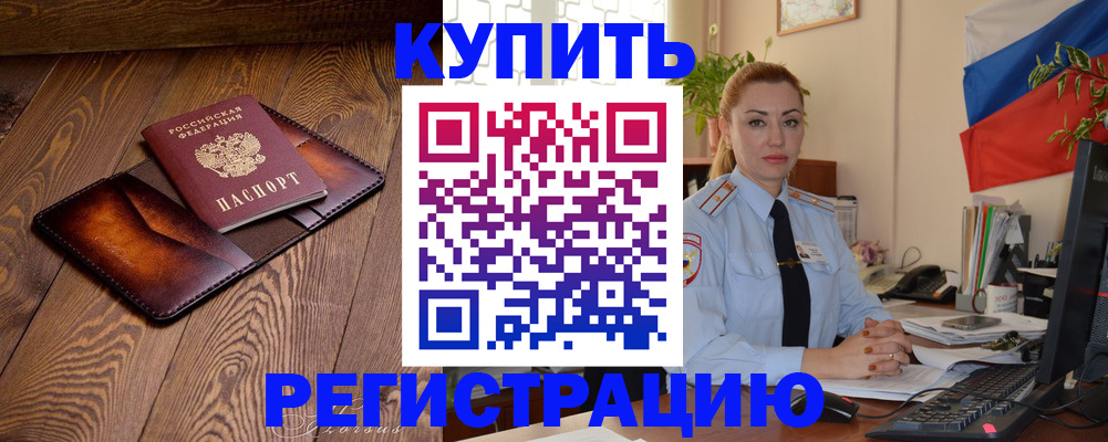 прописка в квартире в Почепе